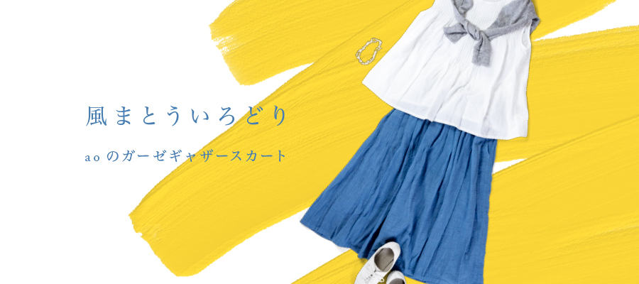 風まとういろとりどり Aoのガーゼギャザースカート Ao Daikanyama Online Shop