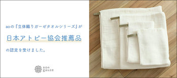 立体織ガーゼタオルシリーズ』が日本アトピー協会推薦品の認定を受け